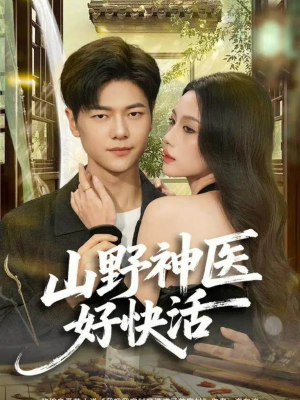 山野神医好快活（81集）一口气追完全集