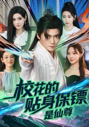 校花的贴身保镖是仙尊（75集）一口气看完全集