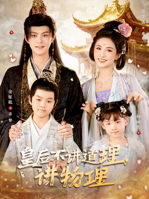 皇后不讲道理，讲物理（58集）全季一次看完