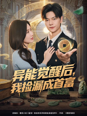 异能觉醒后，我捡漏成首富（77集）海量资源免费看