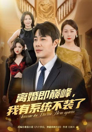离婚即巅峰，我有系统不装了（70集）百度网盘在线看