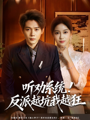 听劝系统!反派越坑我越狂(80集) 听劝系统!反派越坑我越狂(80集)去哪里看
