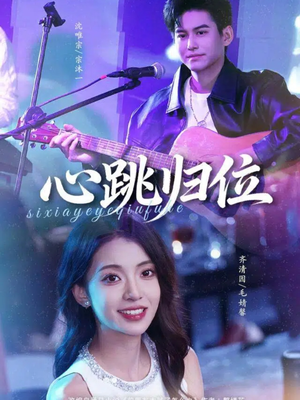 心跳归位（82集）热门短剧推荐。