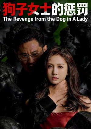 狗子女士的惩罚（60集）精彩短剧天天看