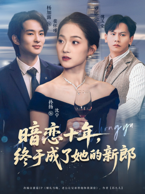 暗恋十年，终于成了她的新郎（60集）穿越短剧推荐