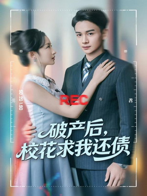 破产后，校花求我还债（80集）精彩短剧热播中