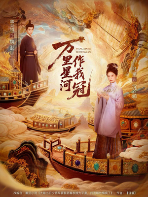 万里星河作我冠（70集）热播短剧推荐