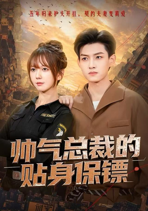 帅气总裁的贴身保镖（75集）短剧热播推荐