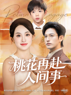 桃花再赴人间事（69集）古装短剧推荐