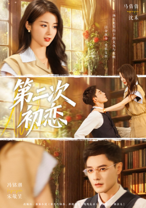 第二次初恋（66集）热门短剧分享