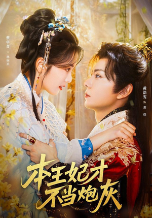 本王妃才不当炮灰（84集）短剧推荐上热门