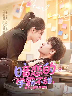 暗恋的学霸不甜，换个小哥哥来明恋（80集）更新时间一览表