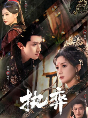 执弈（61集）怎么看全集