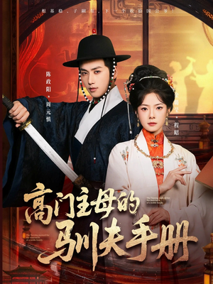 高门主母的驯夫手册（70集）爆火短剧推荐