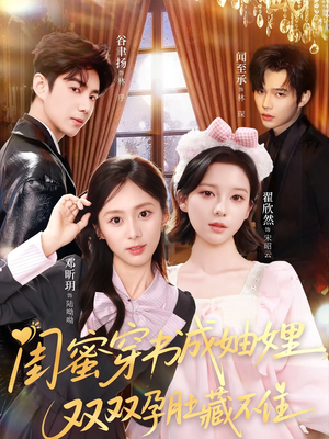 闺蜜穿书成妯娌,双双孕肚藏不住(60集) 闺蜜穿书成妯娌,双双孕肚藏不住(60集)女主角是谁