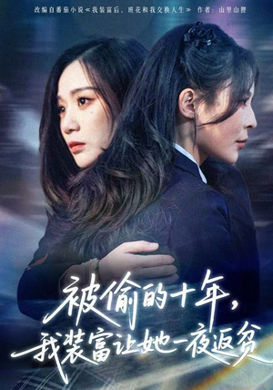 被偷的十年，我装富让她一夜返贫（58集）高清无码免费看