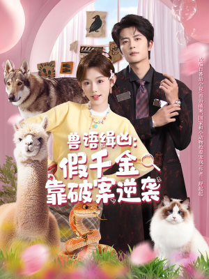 兽语缉凶：假千金靠破案逆袭（60集）古装短剧热播