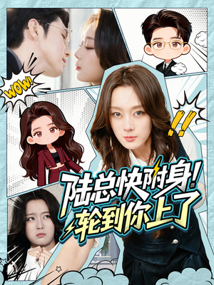 陆总快附身！轮到你上了（60集）经典回顾免费看