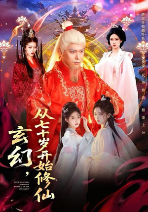 玄幻，从七十岁开始修仙（98集）热门短剧又来了