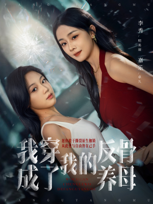 我穿成了我的反骨养母（70集）短剧上头又好看