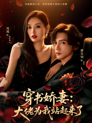 穿书娇妻：大佬为我站起来了（77集）热门短剧在线看