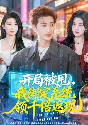 开局被甩，我绑定系统领千倍返现（74集）爱上了这部剧了