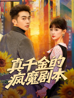 真千金的疯魔剧本（61集）热门短剧看不停