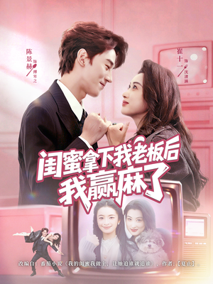 闺蜜拿下我老板后我赢麻了（60集）哪个网站可以看