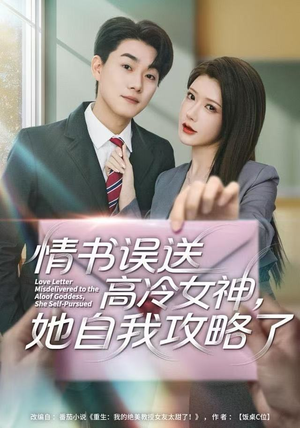 情书高冷误送女神，她自我攻略了（74集）免费热门短剧