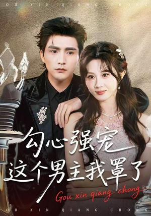 勾心强宠这个男主我罩了（92集）短剧全集免费看