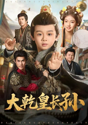 大乾皇长孙（80集）更新时间
