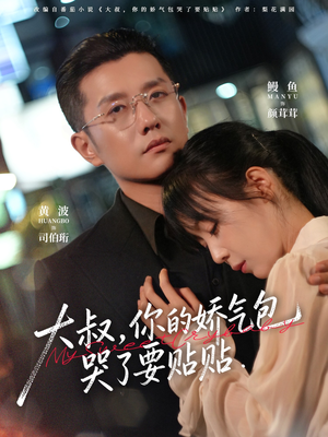 大叔，你的娇气包哭了要贴贴（81集）精彩短剧推荐