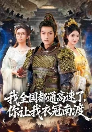 我全国都通高速了，你让我衣冠南渡（60集）高分推荐免费看