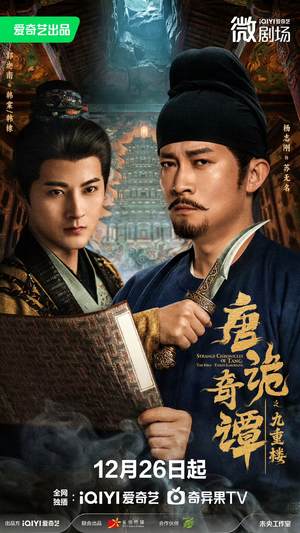 唐诡奇谭之九重楼(62集) 唐诡奇谭之九重楼(62集)好看短剧又来了