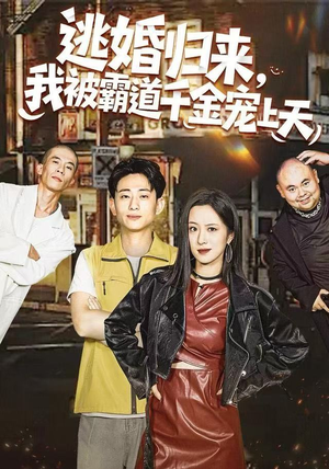 逃婚归来,我被霸道千金宠上天(107集) 逃婚归来,我被霸道千金宠上天(107集)一口气追完短剧