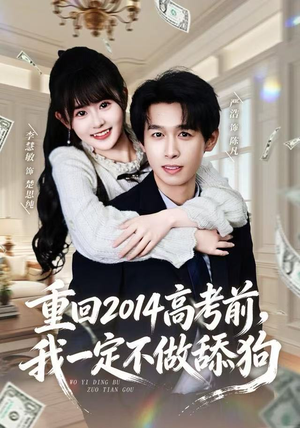重回2014高考前，我一定不做舔狗（80集）免费看