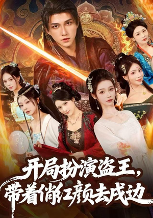 开局扮演盗王,带着俏红颜去戍边(76集) 开局扮演盗王,带着俏红颜去戍边(76集)温柔追捕短剧