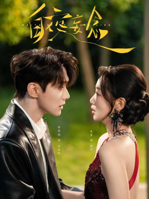 白夜妄念（73集）高分推荐免费看