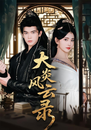 大炎风云录（84集）小短剧抢先看