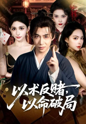 以术反赌，以命破局（80集）一起追生活短剧