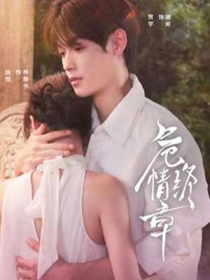 危情终章（60集）热门短剧追到爽