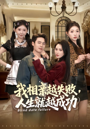 我相亲越失败人生就越成功（80集）越看越好看短剧