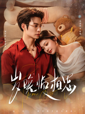 岁晚临相思（80集）观看软件