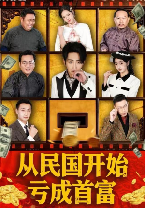 从民国开始亏成首富（72集）短剧推荐上热门