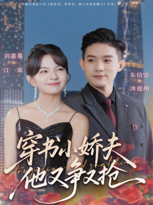 穿书小娇夫他又争又抢（80集）短剧推荐上热门