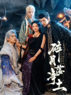 碎月落净土（70集）第二季