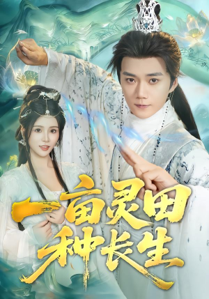 一亩灵田种长生（80集）最新上映免费看