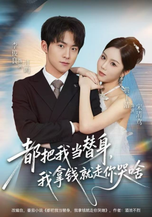 都把我当替身，我拿钱就走你哭啥（77集）最热短剧推荐