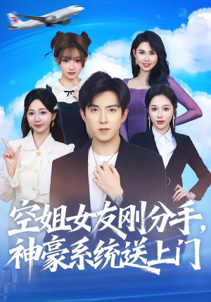 空姐女友刚分手神豪系统送上门（83集）短剧在线观看