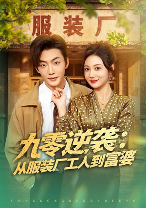 九零逆袭从服装厂工人到富婆（79集）短剧看全集